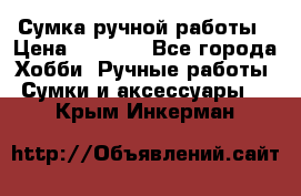 Сумка ручной работы › Цена ­ 1 500 - Все города Хобби. Ручные работы » Сумки и аксессуары   . Крым,Инкерман